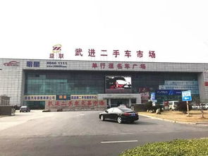 武進二手車市場精品展廳b館邀您 更上一層樓